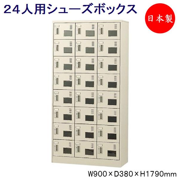 3列8段24人用 シューズボックス 下駄箱 靴箱 シューズラック スチール