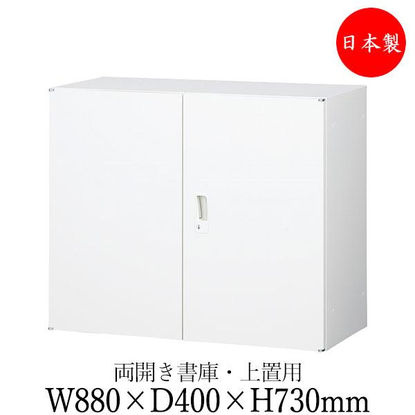 両開き書庫 スチール扉 キャビネット 収納庫 ユニット収納 幅880mm 高 