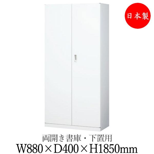 両開き書庫 スチール扉 キャビネット 収納庫 ユニット収納 幅880mm 高 