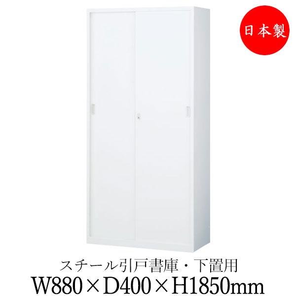 引戸書庫 スチール扉 キャビネット 収納庫 ユニット収納 棚 幅880mm 高