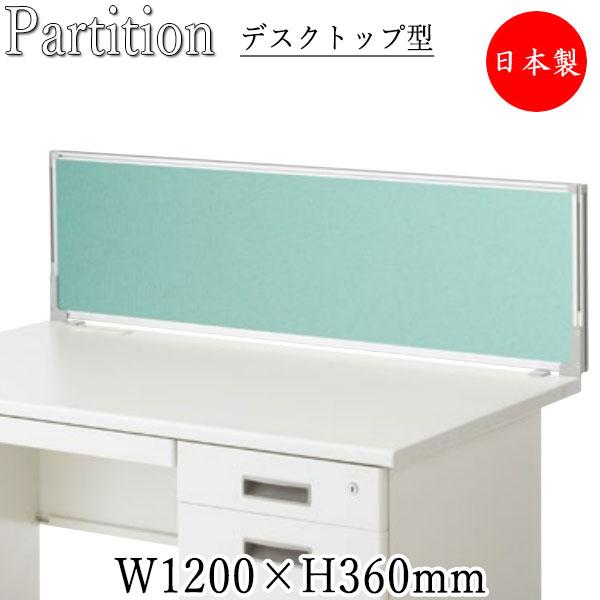 デスクトップパネル 衝立 仕切 パーティション 幅1200mm 高さ360mm 布