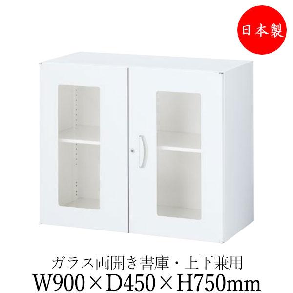 両開き書庫 ガラス扉 キャビネット 収納庫 ユニット収納 棚 幅900mm