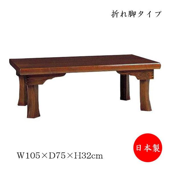 (※着払い)折脚座卓 テーブル 座卓 折れ脚座卓 折りたたみ座卓 ローテーブル 座敷机 折畳テーブル 机