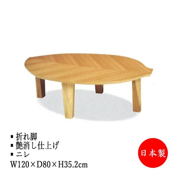 座卓 折りたたみ座卓 ローテーブル 座敷机 折畳テーブル 机 木の葉型天 