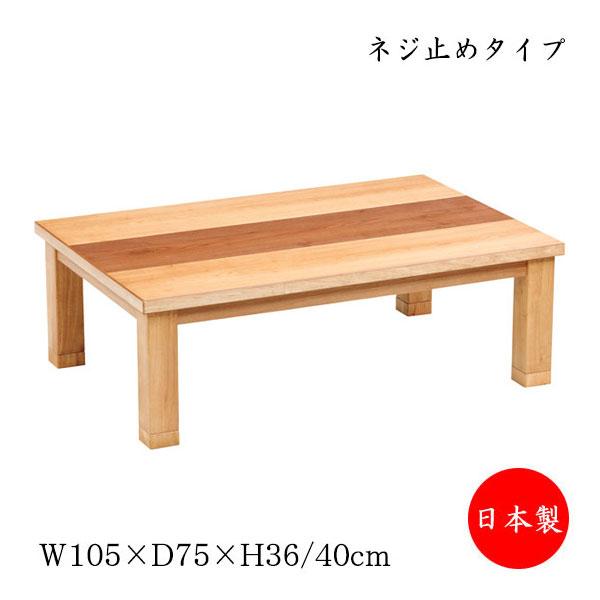 こたつ 家具調 座卓 ローテーブル 机 角型天板 幅105cm 奥行75cm ネジ