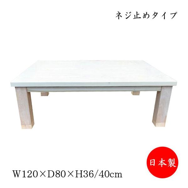 こたつ 家具調 座卓 ローテーブル 机 角型天板 幅120cm 奥行80cm ネジ