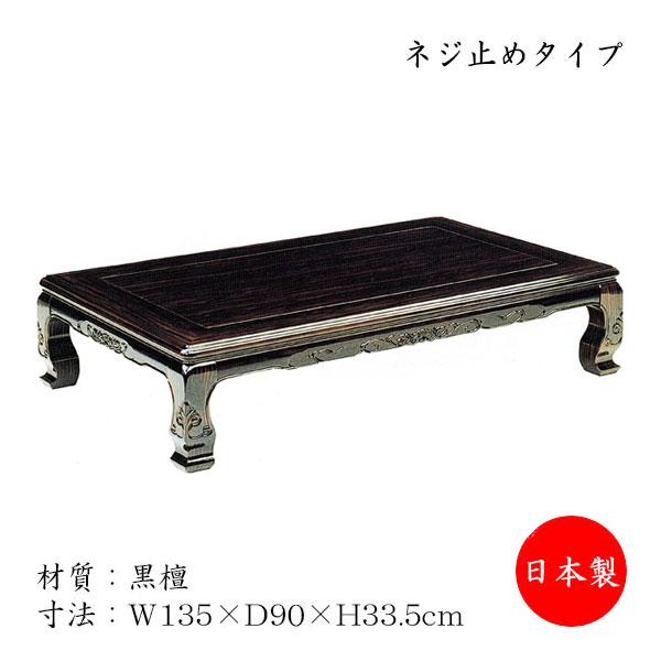 座卓 ローテーブル 座敷テーブル 角型天板 ネジ止め脚 幅135cm 奥行 