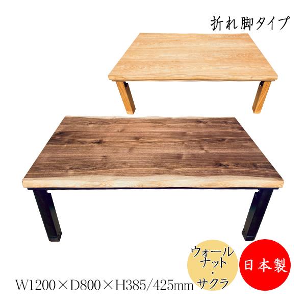 こたつ 家具調 座卓 折りたたみ座卓 ローテーブル 机 角型天板 幅120cm 
