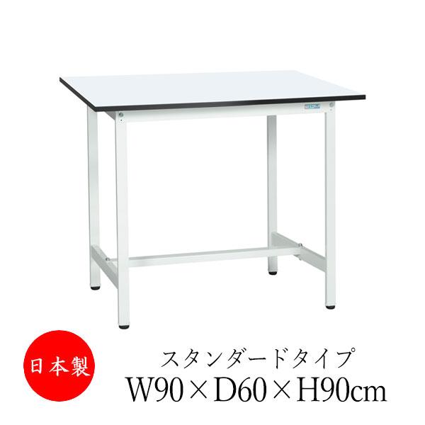 作業台 ワークベンチ テーブル 幅90cm 奥行60cm 高さ90cm スタンダード