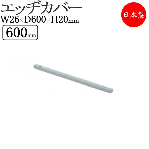 エッヂカバー アルミステージ安全性と機能性に優れた屋内外を問わず使えるアルミ製ステージユニットパーツを組み合わせてステージを作ることが可能※組合せ方法など、ご不明点はお気軽にお問い合わせ下さい商品仕様■サイズ／W26×D600×H20mm■...