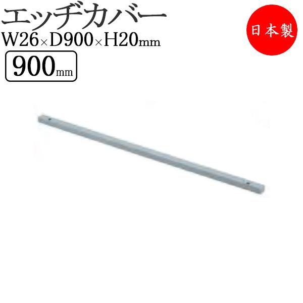 エッヂカバー アルミステージ安全性と機能性に優れた屋内外を問わず使えるアルミ製ステージユニットパーツを組み合わせてステージを作ることが可能※組合せ方法など、ご不明点はお気軽にお問い合わせ下さい商品仕様■サイズ／W26×D900×H20mm■...
