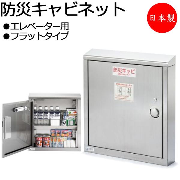 防災キャビネット エレベーター用 フラットタイプ 台座付 マグネット