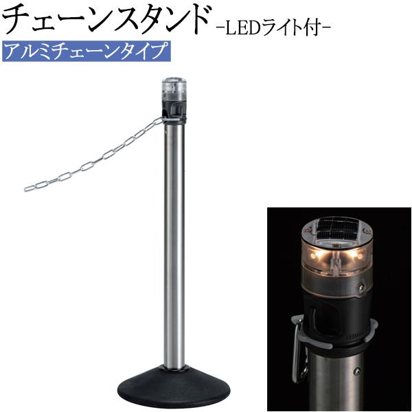 チェーンスタンド ポールスタンド 仕切り 屋外用 ソーラー式 LED