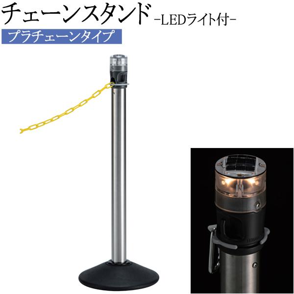 チェーンスタンド ポールスタンド 仕切り 屋外用 ソーラー式 LED
