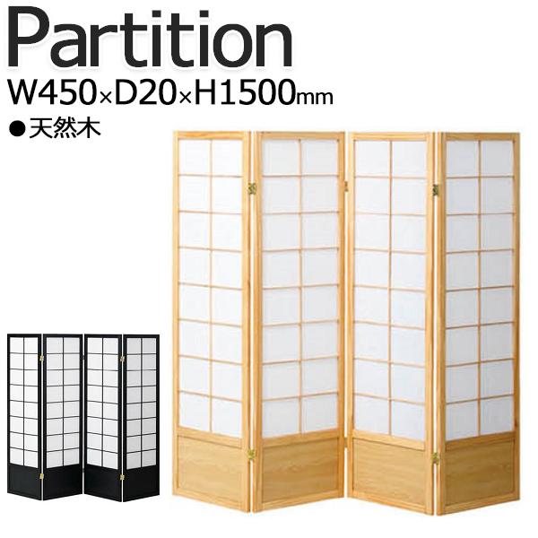 パーテーション 衝立 ついたて スクリーン 間仕切り 目隠し 木製 天然