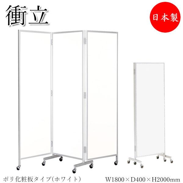 三つ折衝立 パーティション 三ツ折パネル 3連 幅180cm 高さ200cm ポリ