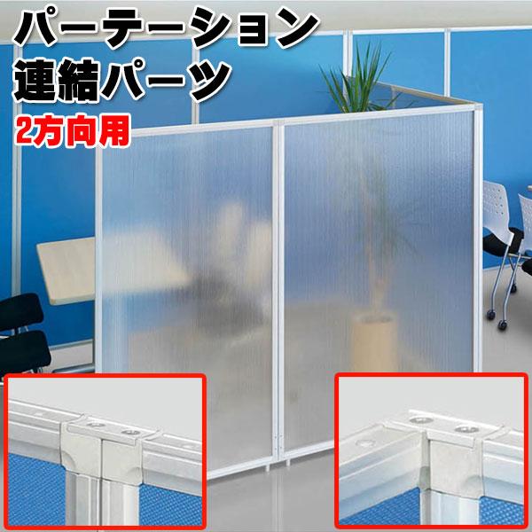 2方向連結金具 上下2個入 パーテーション 衝立 スクリーン 間仕切り