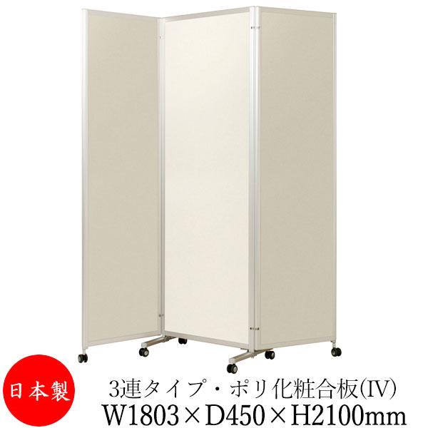 三つ折衝立 パーテーション 三ツ折パネル 仕切り 3連 高さ2100mm