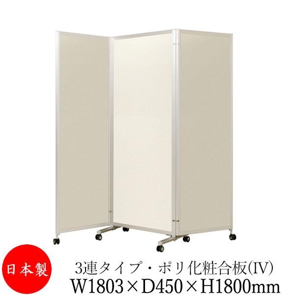 三つ折衝立 パーテーション 三ツ折パネル 仕切り 3連 高さ1800mm
