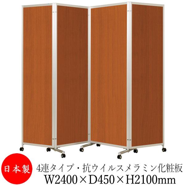 四つ折衝立 パーテーション 四ツ折パネル 仕切り 4連 高さ2100mm 