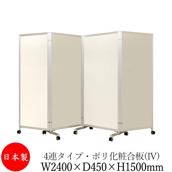 四つ折衝立 パーテーション 四ツ折パネル 仕切り 4連 高さ1500mm