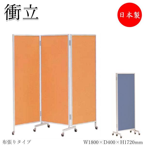 三つ折衝立 パーテーション 三ツ折パネル 3連 仕切り 高さ172cm 幅