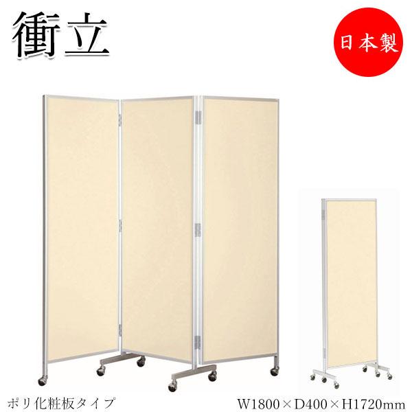 三つ折衝立 パーテーション 三ツ折パネル 3連 仕切り 高さ172cm 幅