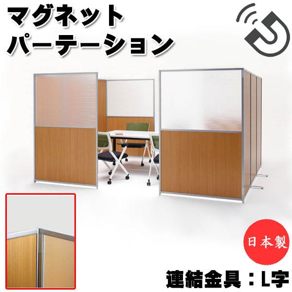 連結金具 L字連結用 上下2個入 パーテーション 衝立 スクリーン