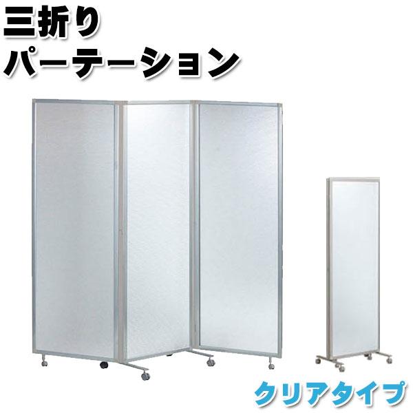 パネル 三つ折衝立 半透明タイプ スクリーン パーテーション 3連
