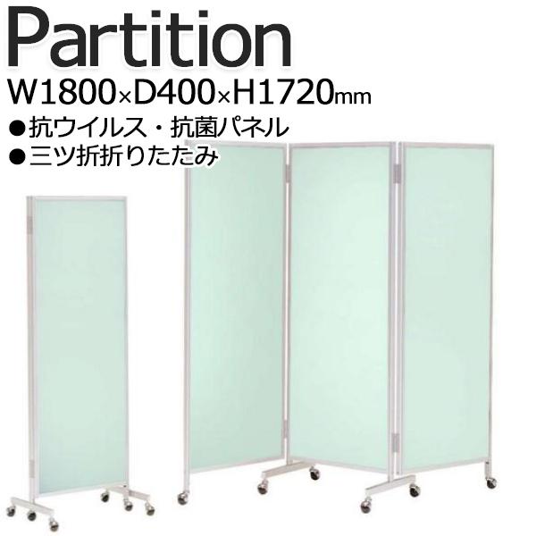 三つ折衝立 パーテーション クロス三ツ折パネル 3連 仕切り 高さ172cm