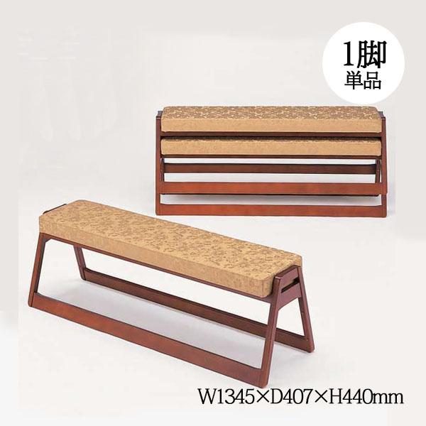 寺院用 ベンチ スツール 長椅子 幅約135cm 座高44cm スタッキング