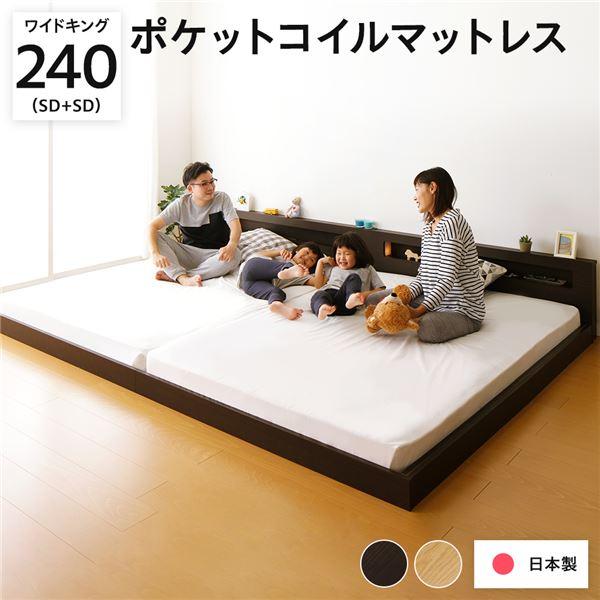 照明付き 宮付き 国産フロアベッド ワイドキング（SD+SD）240cm幅 (ポケットコイルマットレス付き) ブラウン 『hohoemi』  日本製ベッドフレーム〔代引不可〕 :ds-2090880:家具真 通販 