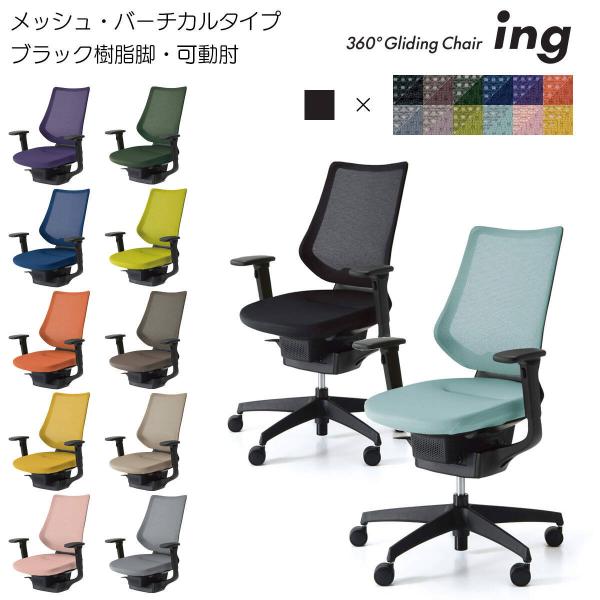 KOKUYO（コクヨ） CR-G3413 オフィスチェア ing（イング）メッシュ