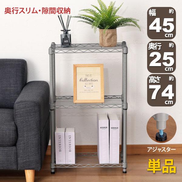 スチールラック 3段 スリム 幅45cm 奥行25cm 高さ74.3cm グレー (約45