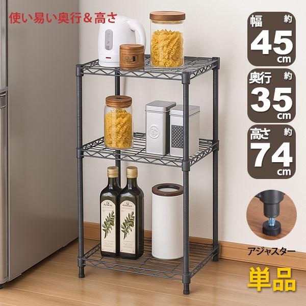 スチールラック 3段 スリム 幅45cm 奥行35cm 高さ74.3cm ダークグレー