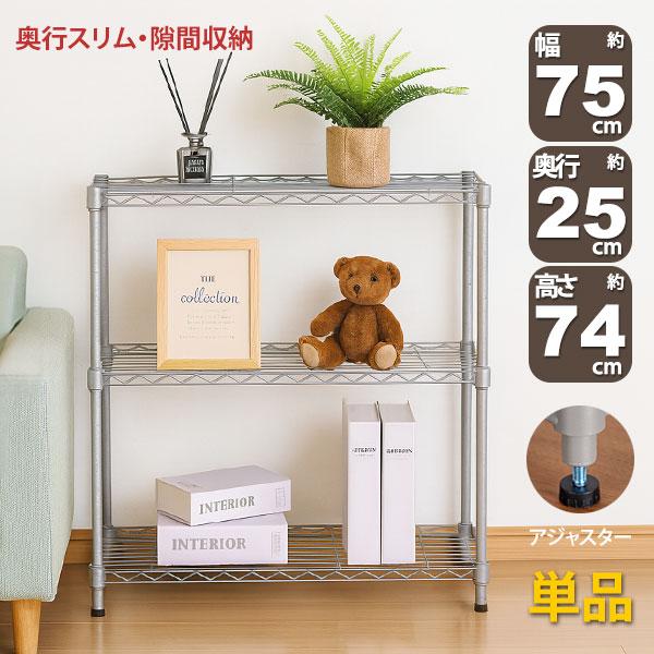 スチールラック 3段 スリム 幅75cm 奥行25cm 高さ74.3cm グレー (約75