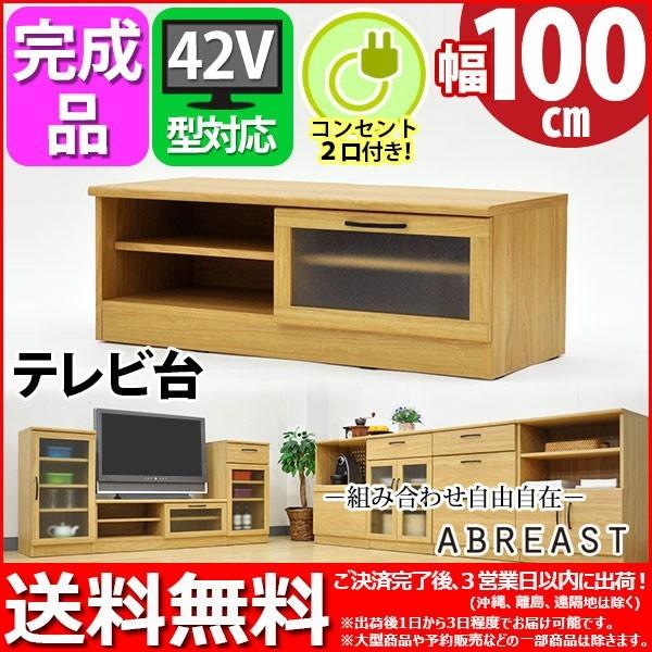送料無料 組立不要 完成品 (S)テレビ台100幅 (約)幅100cm 奥行き40cm