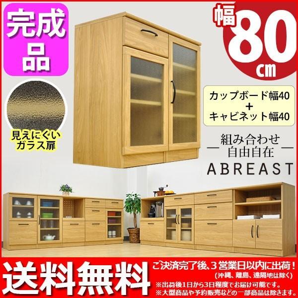 キッチンカウンター80幅 送料無料 組立不要 完成品 (S)カップボード40