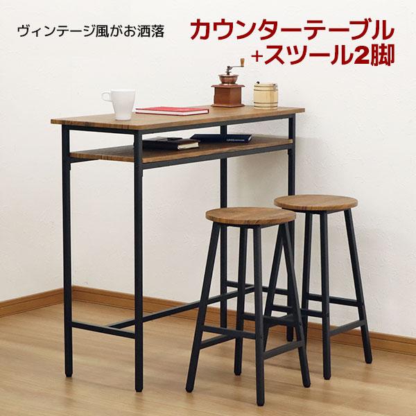 カウンターテーブル 3点セット スツール 2脚 90高 100幅 コーヒーテーブル カフェテーブル キッチンチェア バーチェア ハイチェア  カウンターチェア 机 椅子