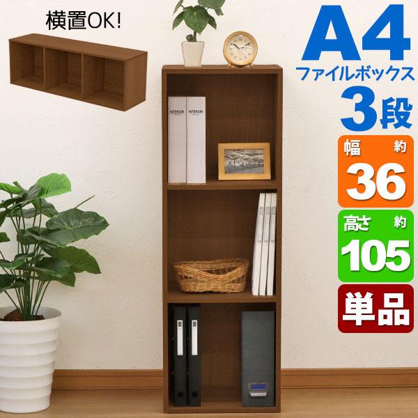 A4カラーボックス3段 A4ファイル対応 収納棚 幅36cm 奥行29.2cm 高さ
