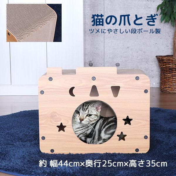 猫ハウス キャット ハウス 爪とぎ (約)45幅 ペット 室内用 おしゃれ 猫