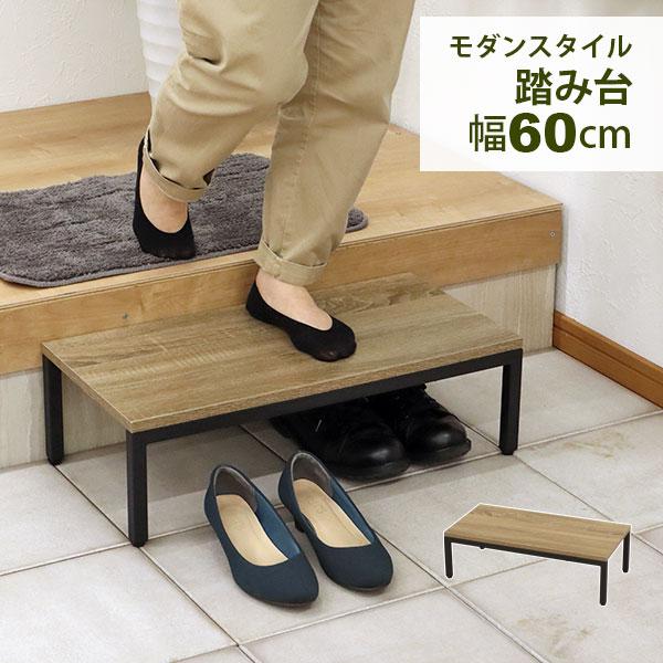 玄関 踏み台 おしゃれ 段差解消台 玄関台 幅60cm 奥行30cm 高さ18cm