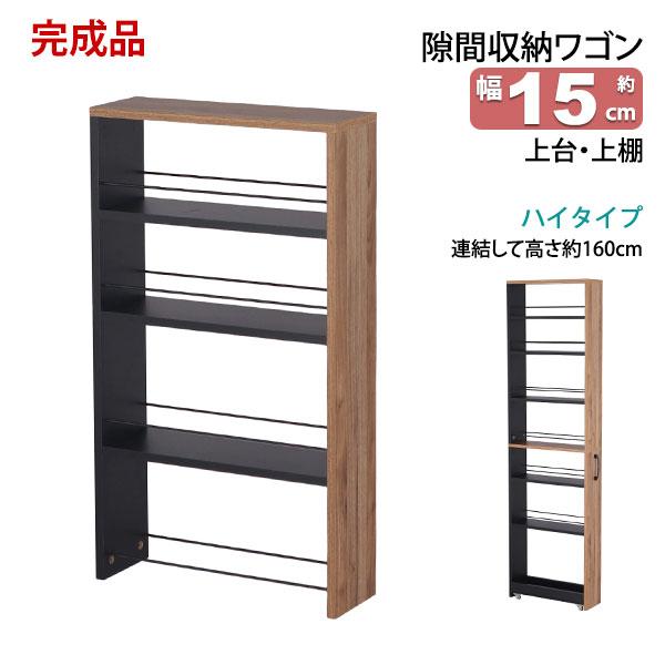 決まりました/杉無垢材の隙間収納 棚 天然木とアイアン マルチラック ブラック 奥行き15cm 完成品｜新星