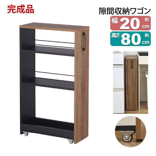 隙間 ラック すき間 ワゴン 完成品(取っ手のみ取付) 幅20cm 奥行45cm