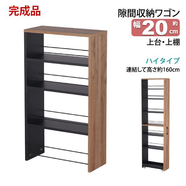隙間 ラック 上台のみ 完成品 幅20cm 奥行45cm 高さ80cm キッチン 隙間