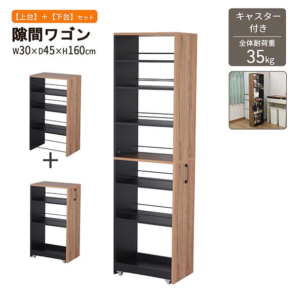 隙間 ラック すき間 ワゴン ハイタイプ 幅30cm 奥行45cm 高さ160cm