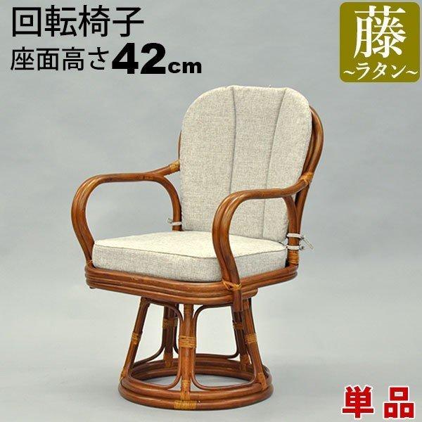座椅子 回転椅子 肘付き 回転座椅子 座面高さ42cm 高座椅子 座椅子 回転椅子 肘付き 回転座椅子 座面高さ42cm 高座椅子