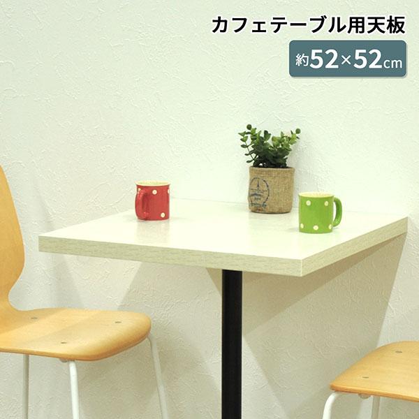 テーブル 天板 DIY 52×52 正方形 机 デスク テーブル天板 天板のみ 一