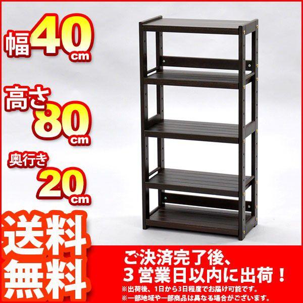『ショコラック4080』幅40cm 奥行き20cm 高さ80cm 送料無料セール 奥行き20cmスリムタイプなウッドラック5段 文庫本や雑誌の