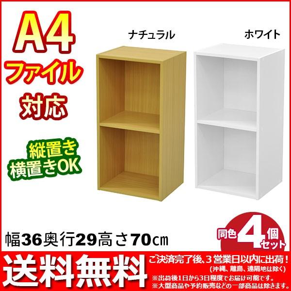 A4対応カラーボックス2段 (4個)幅35.9cm 奥行き29.2cm 高さ70.6cm 送料